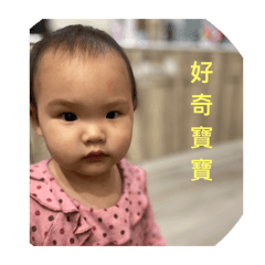 誰家寶貝