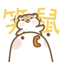 動動鵝鵝子-睜大眼睛