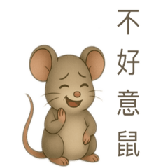 諧音小老鼠