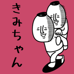 頭の悪い【きみちゃん】