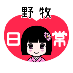 野牧（日常）のLINEスタンプ
