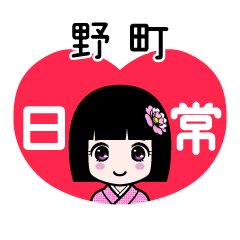 野町（日常）のLINEスタンプ