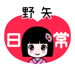 野矢（日常）のLINEスタンプ