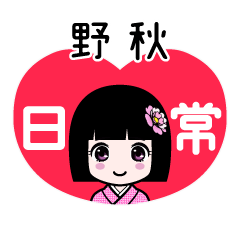 野秋（日常）のLINEスタンプ