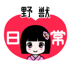 野獣（日常）のLINEスタンプ