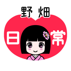 野畑（日常）のLINEスタンプ