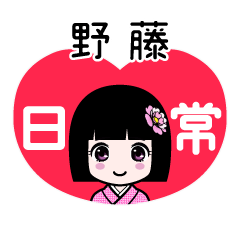 野藤（日常）のLINEスタンプ