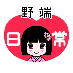 野端（日常）のLINEスタンプ