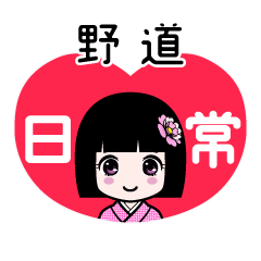野道（日常）のLINEスタンプ