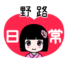 野路（日常）のLINEスタンプ