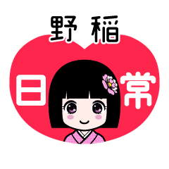 野稲（日常）のLINEスタンプ