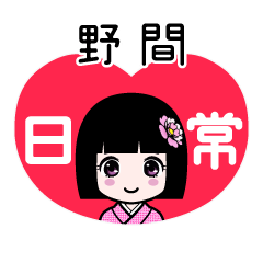 野間（日常）のLINEスタンプ