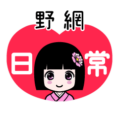 野網（日常）のLINEスタンプ