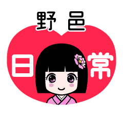 野邑（日常）のLINEスタンプ
