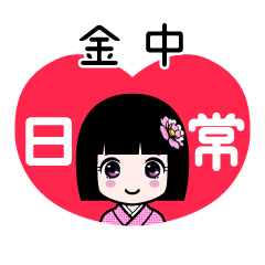 金中（日常）のLINEスタンプ