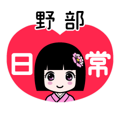 野部（日常）のLINEスタンプ