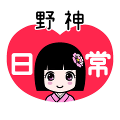 野神（日常）のLINEスタンプ