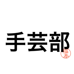 FUKUMOTO STAMP