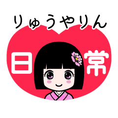 りゅうやりん（日常）のLINEスタンプ