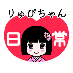 りゅぴちゃん（日常）のLINEスタンプ
