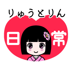 りゅうとりん（日常）のLINEスタンプ