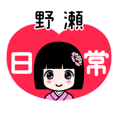野瀬（日常）のLINEスタンプ