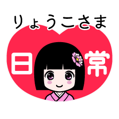 りょうこさま（日常）のLINEスタンプ