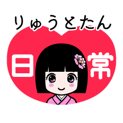 りゅうとたん（日常）のLINEスタンプ