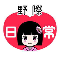 野際（日常）のLINEスタンプ