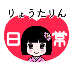 りょうたりん（日常）のLINEスタンプ