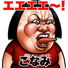 こなみ 専用 ブス天狗 Bigスタンプ 2