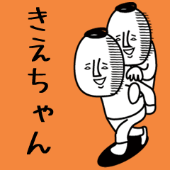 頭の悪い【きえちゃん】
