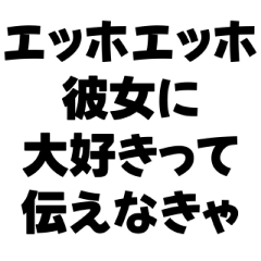 彼氏専用エッホエッホ構文 - LINE スタンプ | LINE STORE