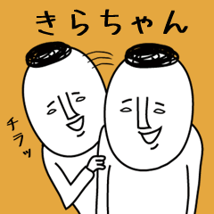 頭の悪い【きらちゃん】