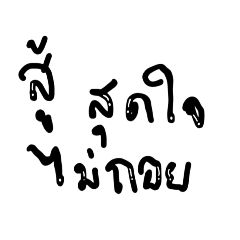 ทำดีที่สุด แล้ว