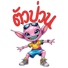 เพื่อนต่าวดาวตัวป่วน