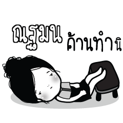 NUTAMON Kaimook How Boring_S