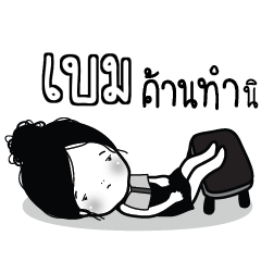 BEM3 Kaimook How Boring_S