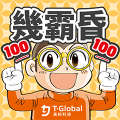 高柏科技-職場日常