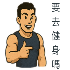 熱愛健身的人