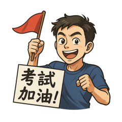 大叔快樂夢