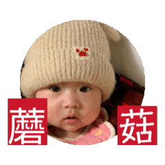 別讓娃不開心，可愛的蘑菇！