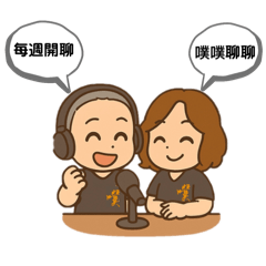 噗噗聊聊之ㄚ亮校長和小壁虎老師