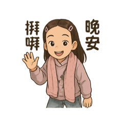 Q版佳芸生活用語