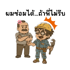 ช่างมึนในตำนาน