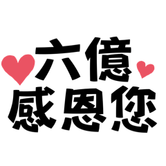 六億專用貼圖