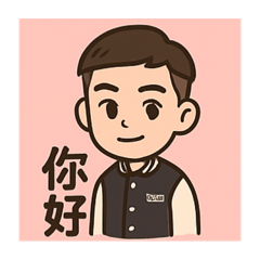 老公可愛