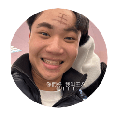 今天又是個精神的一天