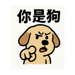 可愛狗狗創意貼圖
