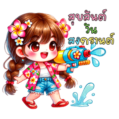 น้องน้ำซ่า:สุขสันต์วันสงกรานต์